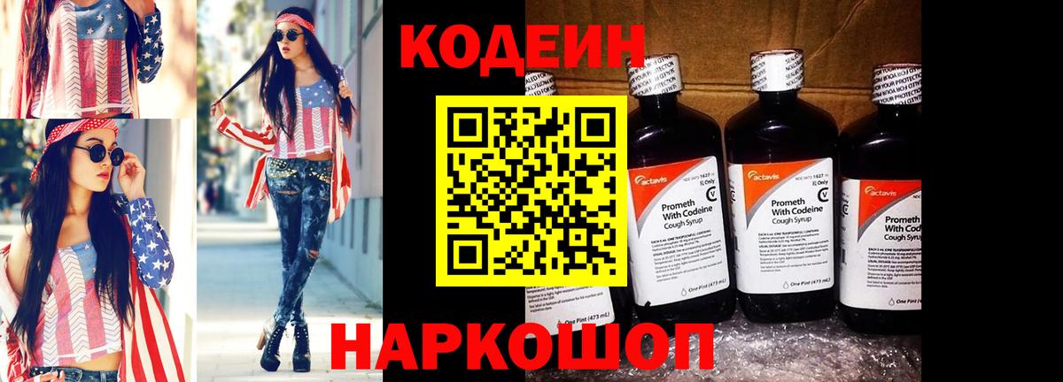 Кодеин Purple Drank Северобайкальск